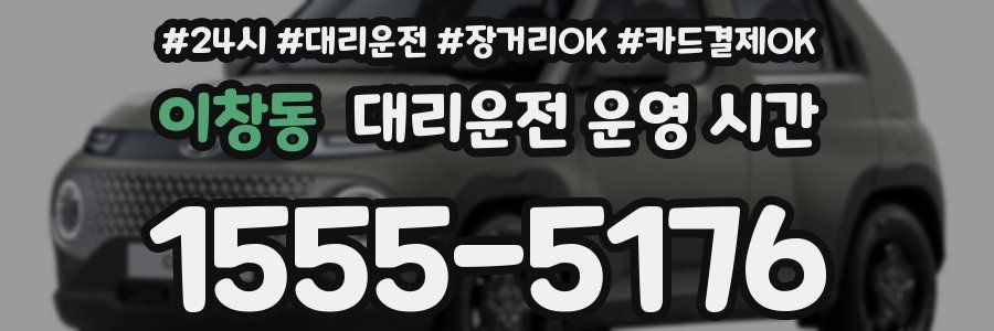 이창동 대리운전 운영 시간
