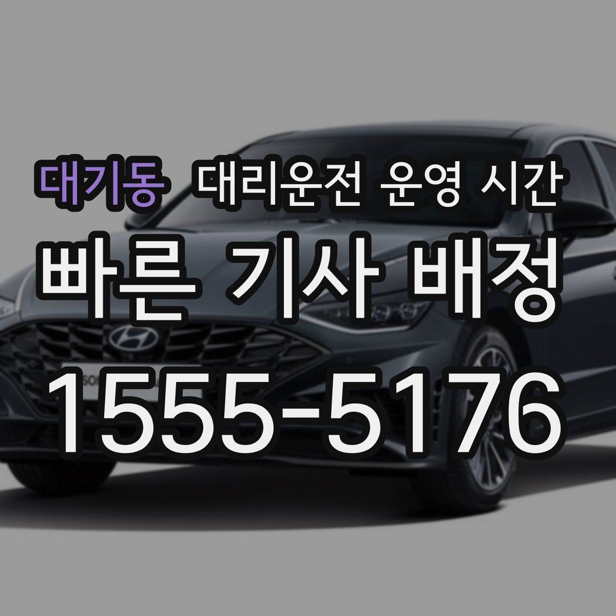 대기동 대리운전 운영 시간 운전기사 교대가 바뀌는 기준