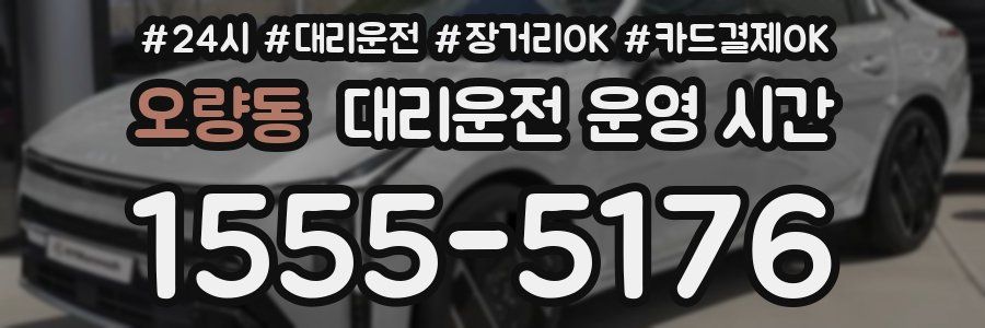 오량동 대리운전 운영 시간