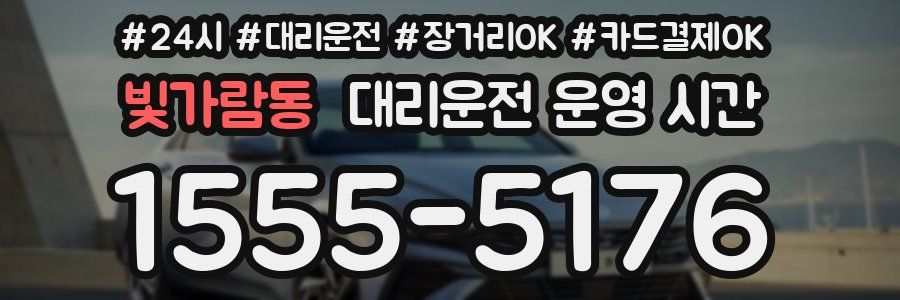 빛가람동 대리운전 운영 시간