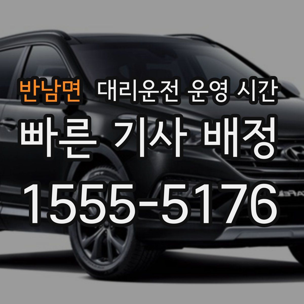 반남면 대리운전 운영 시간
