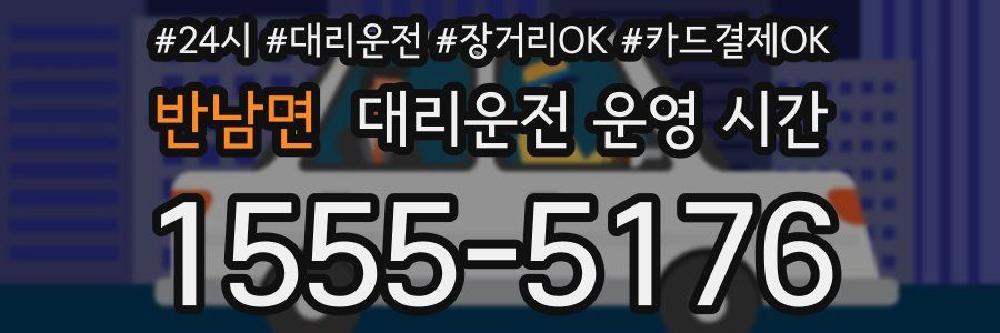 반남면 대리운전 운영 시간