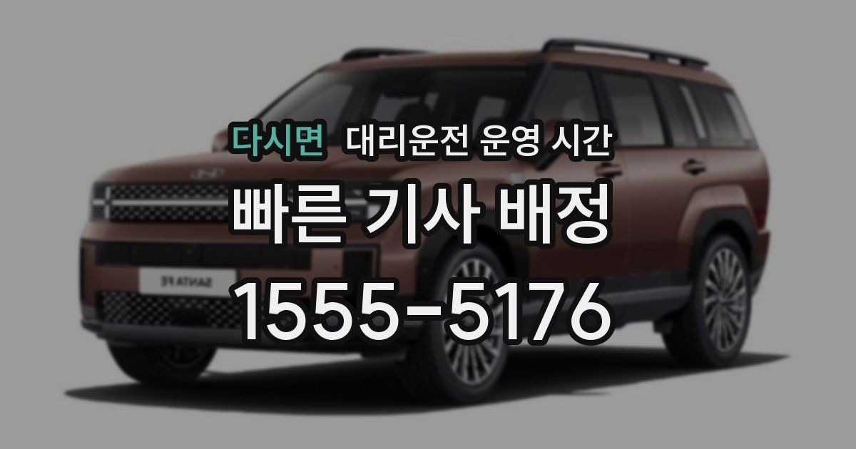 다시면 대리운전 운영 시간