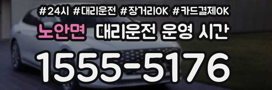 노안면 대리운전 운영 시간