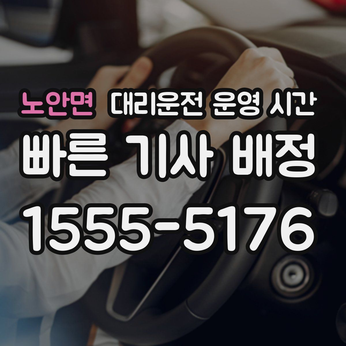 노안면 대리운전 운영 시간
