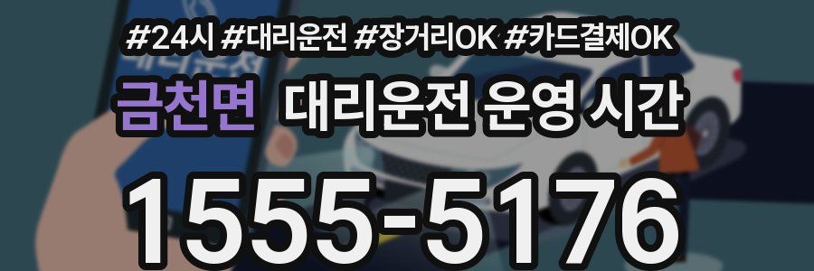 금천면 대리운전 운영 시간