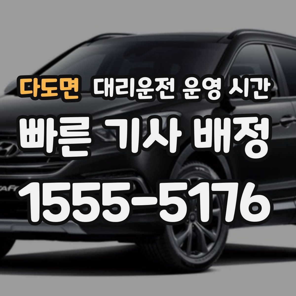 다도면 대리운전 운영 시간