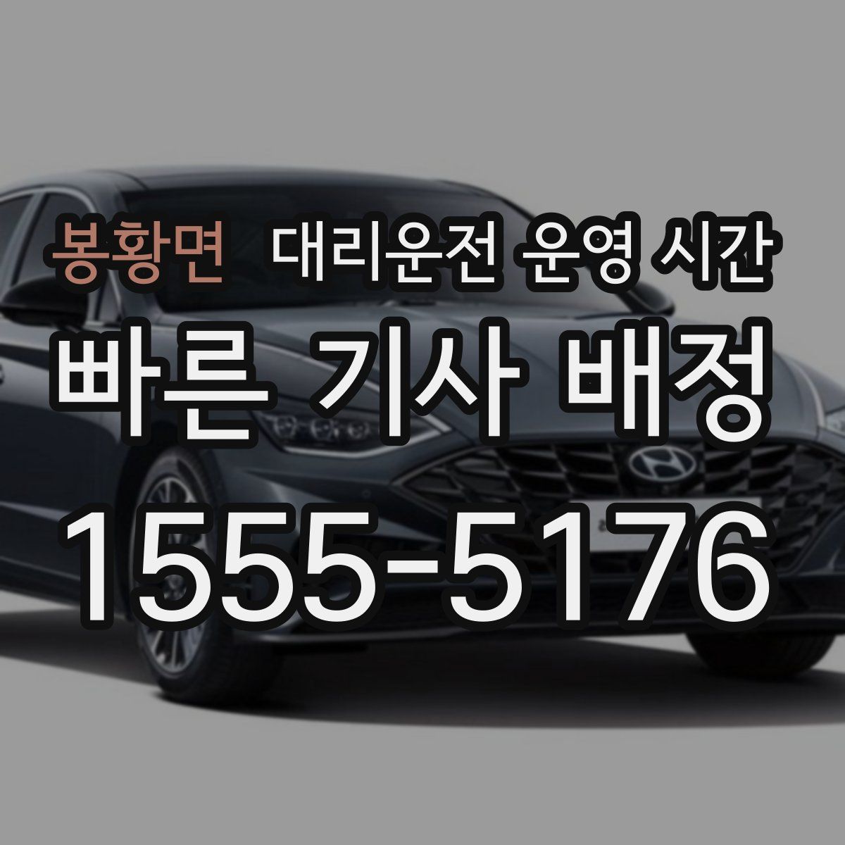 봉황면 대리운전 운영 시간