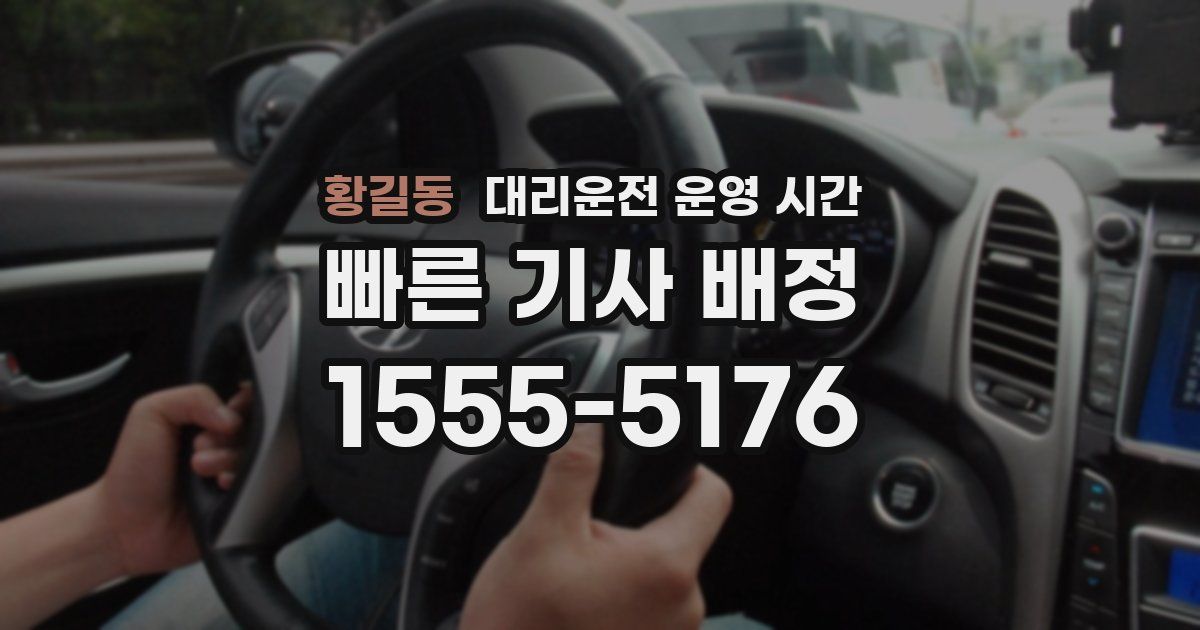 황길동 대리운전 운영 시간