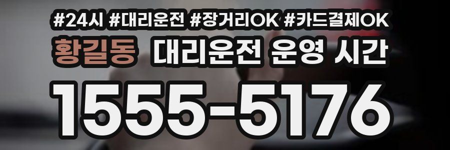 황길동 대리운전 운영 시간
