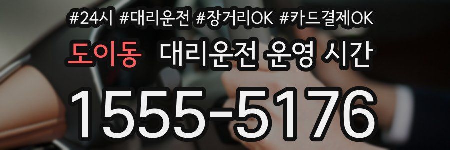 도이동 대리운전 운영 시간