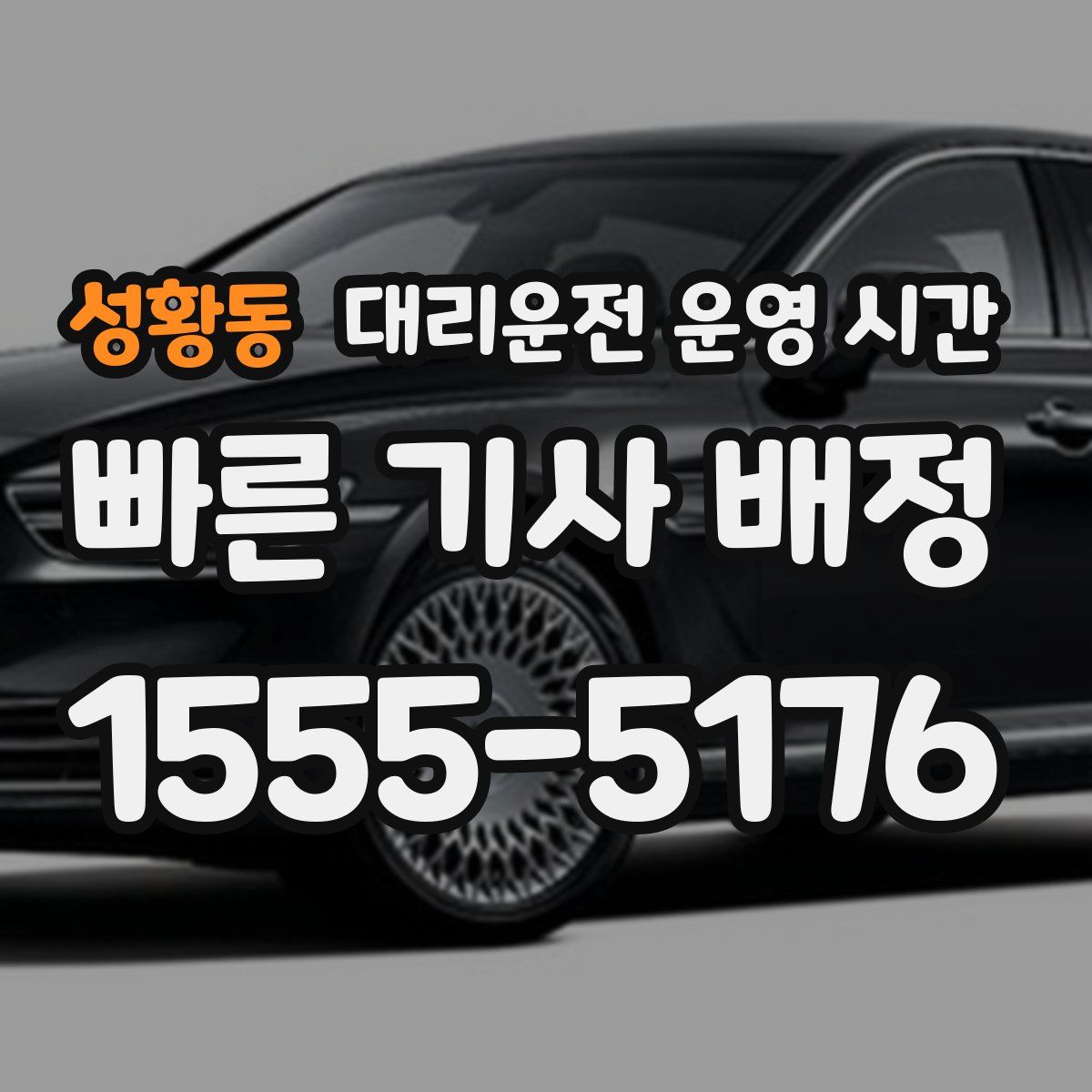 성황동 대리운전 운영 시간