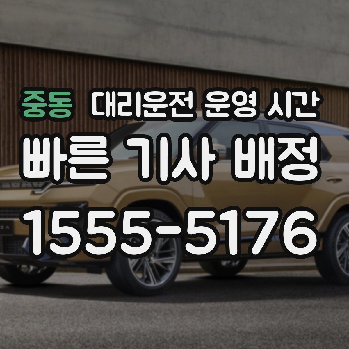 중동 대리운전 운영 시간