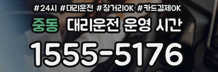 중동 대리운전 운영 시간