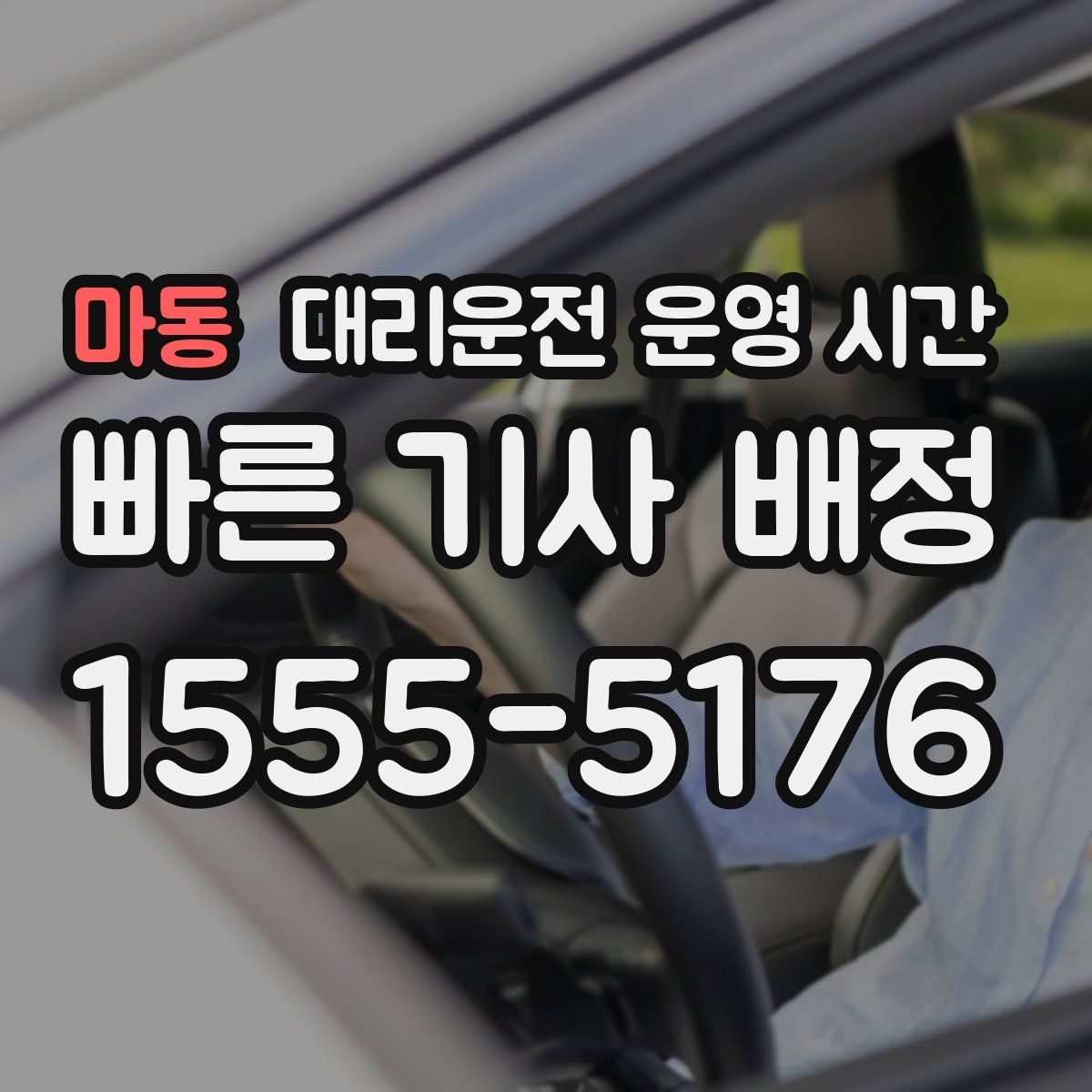 마동 대리운전 운영 시간