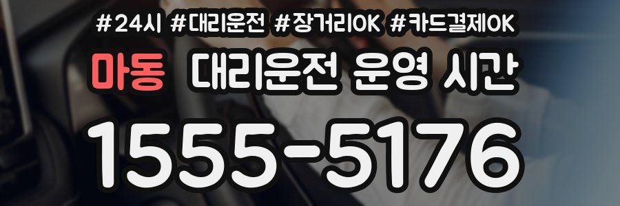 마동 대리운전 운영 시간