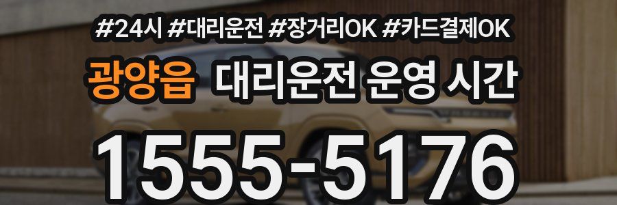 광양읍 대리운전 운영 시간