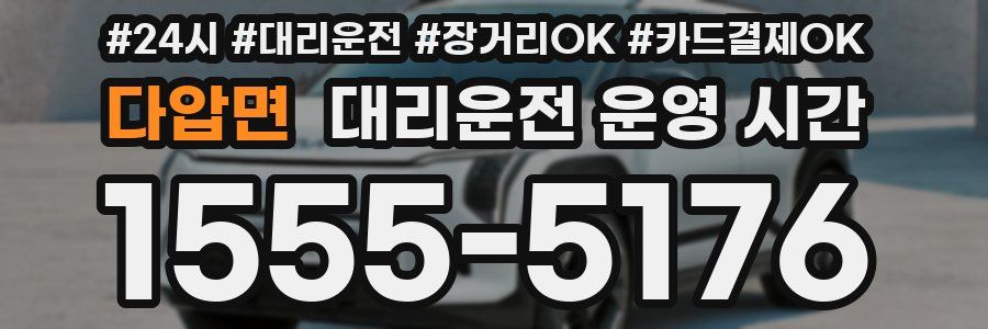 다압면 대리운전 운영 시간