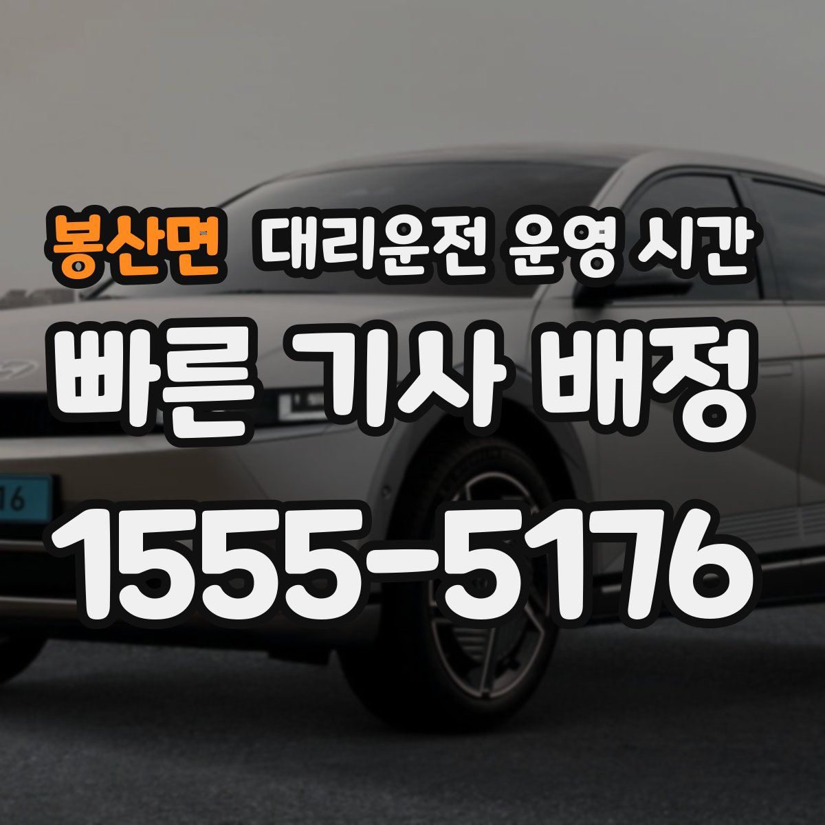 봉산면 대리운전 운영 시간