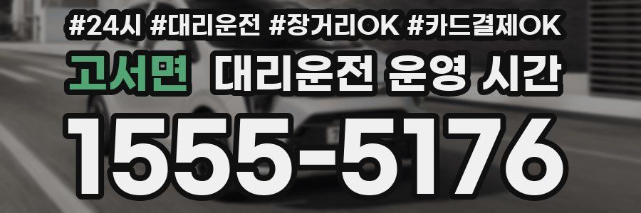 고서면 대리운전 운영 시간