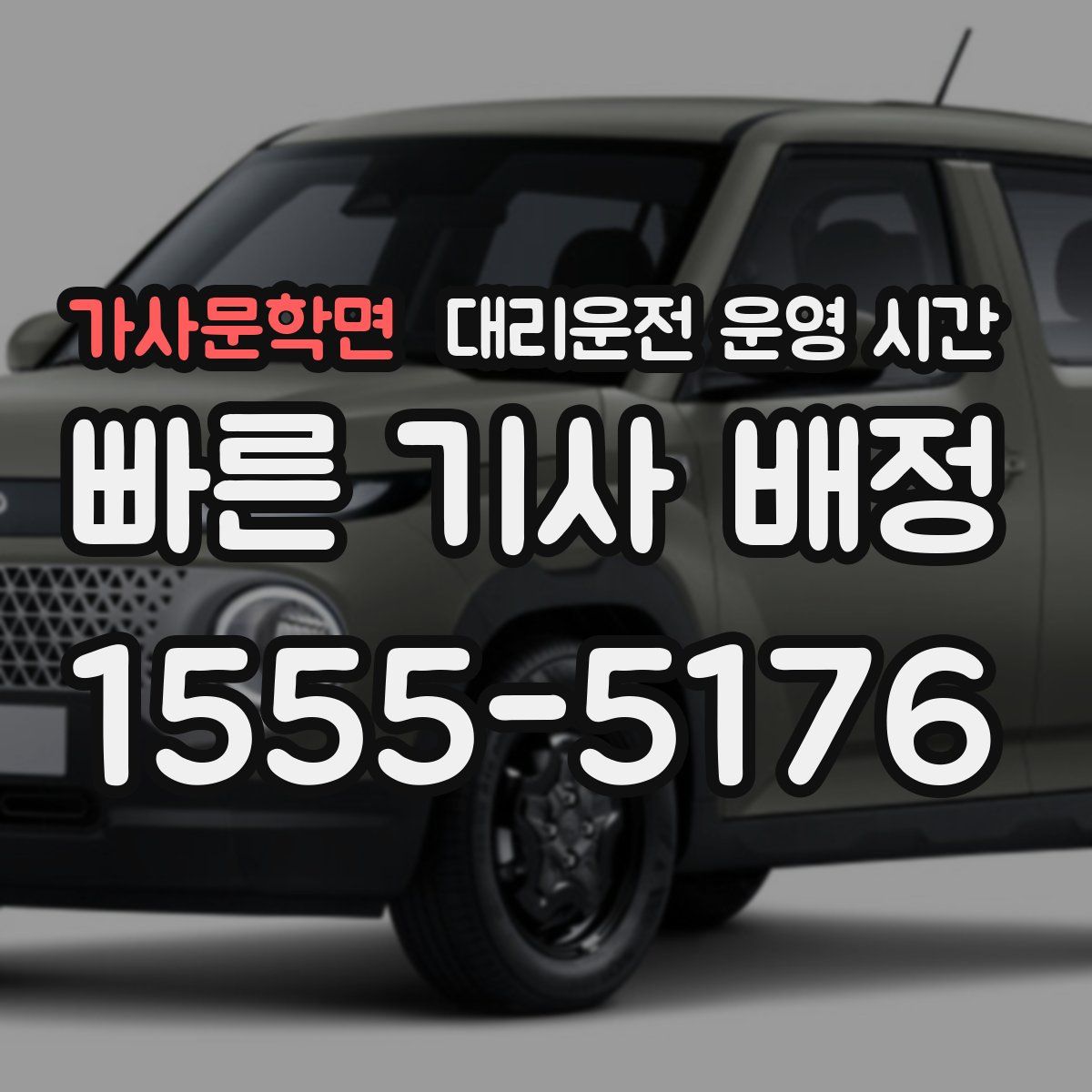 가사문학면 대리운전 운영 시간