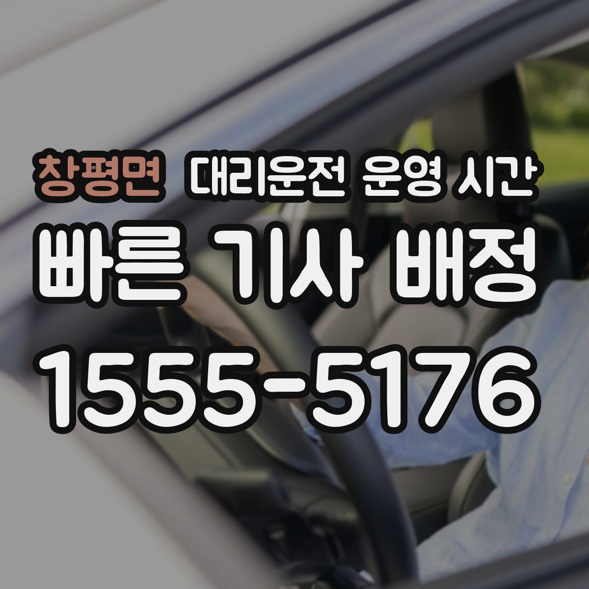 창평면 대리운전 운영 시간