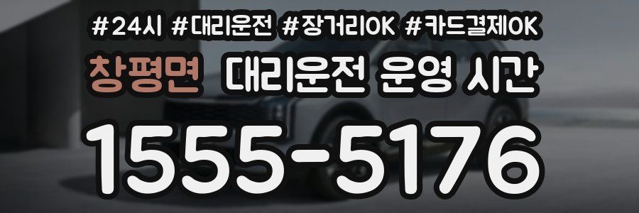 창평면 대리운전 운영 시간