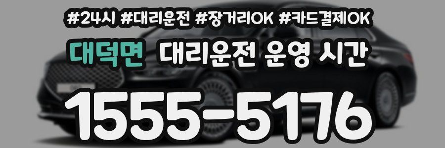 대덕면 대리운전 운영 시간