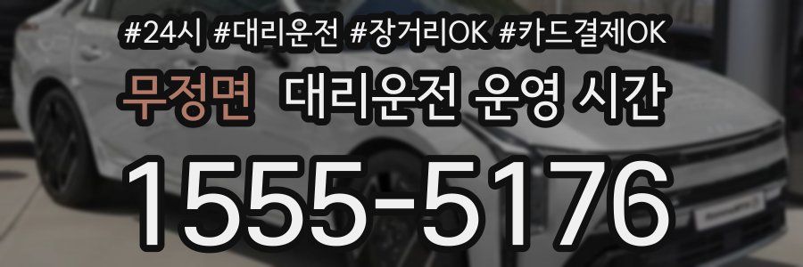 무정면 대리운전 운영 시간
