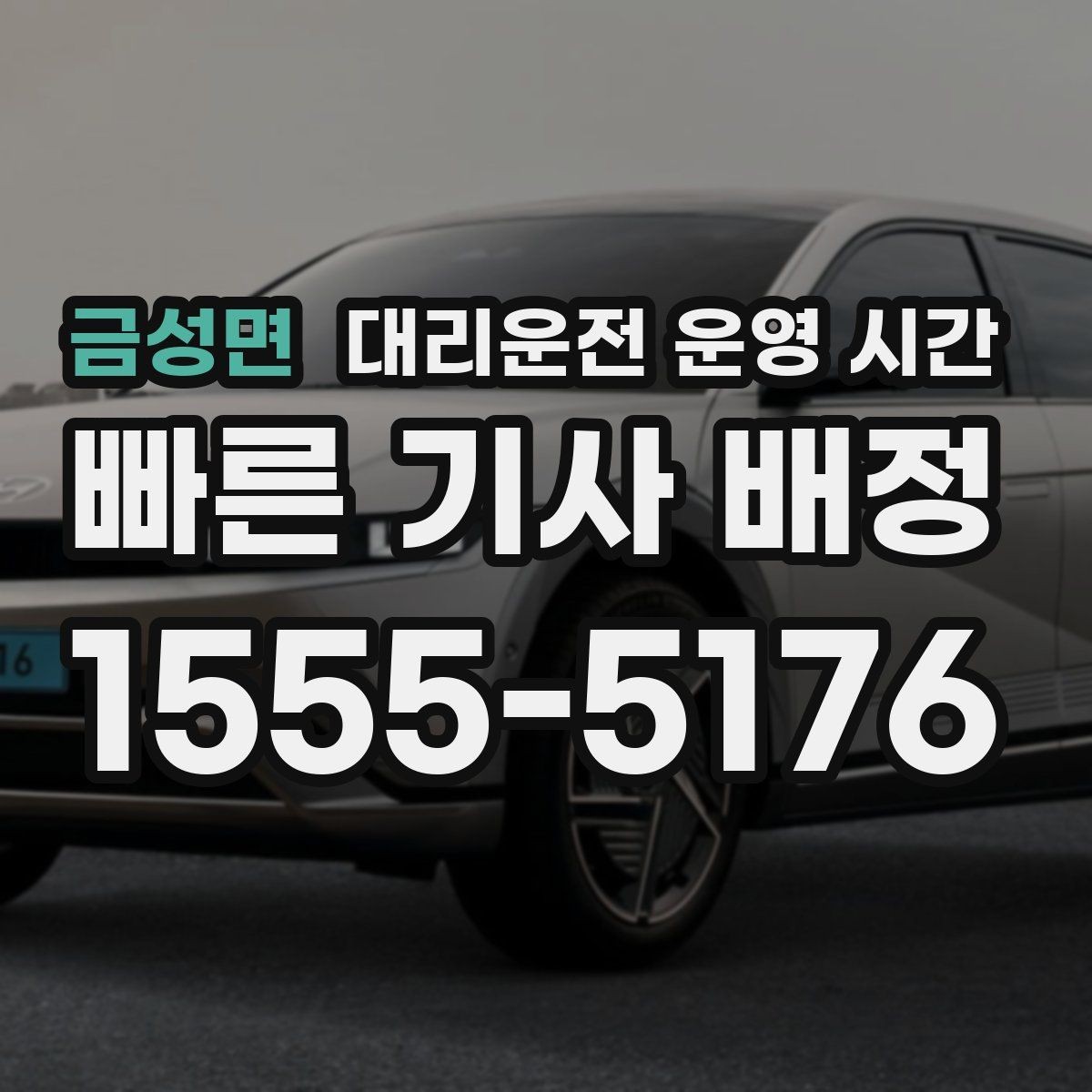 금성면 대리운전 운영 시간 심야 호출 뒤 기사 배정 흐름