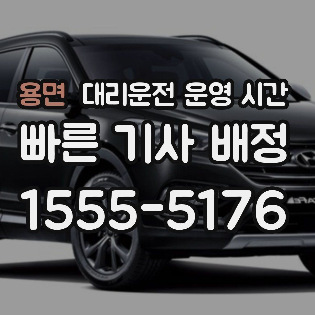 용면 대리운전 운영 시간 심야 이용 시 알아둘 배차 범위