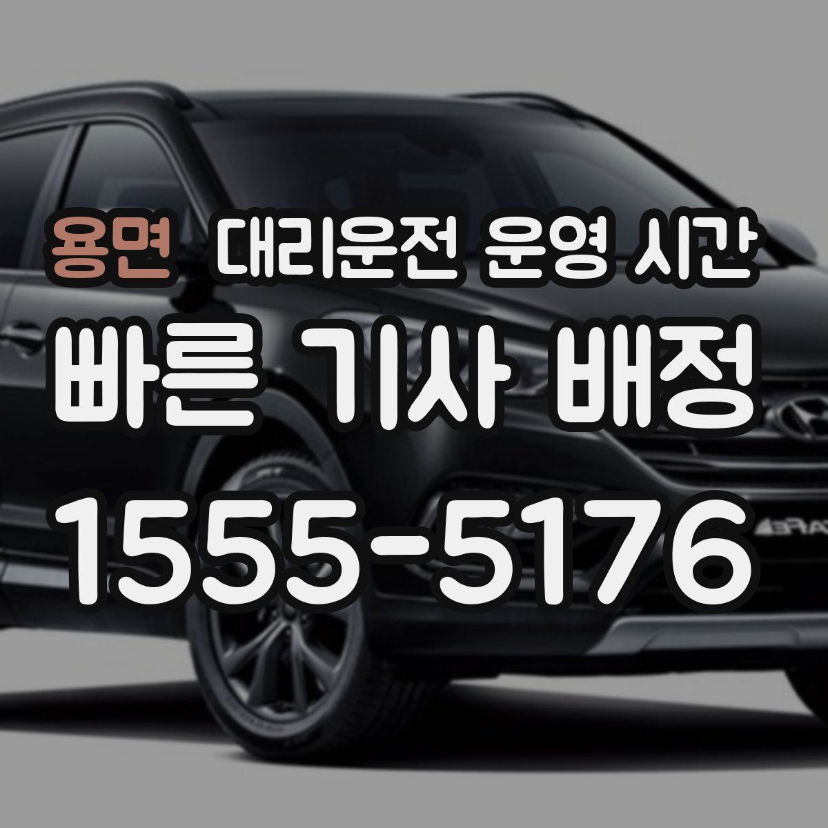 용면 대리운전 운영 시간