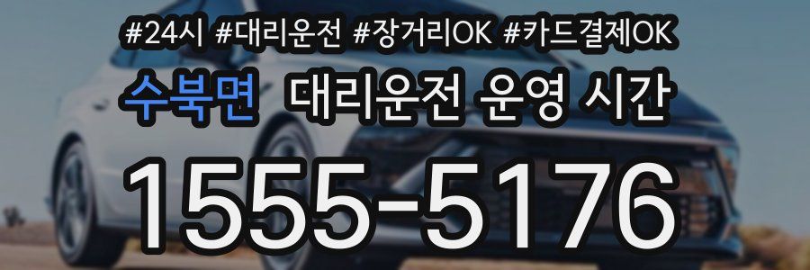 수북면 대리운전 운영 시간