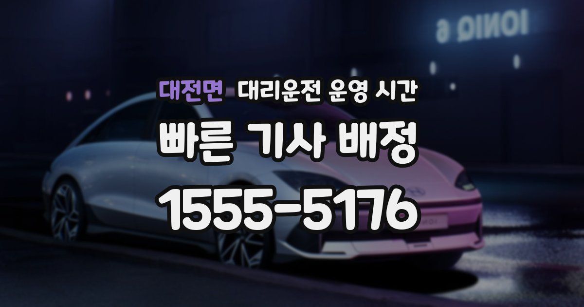 대전면 대리운전 운영 시간