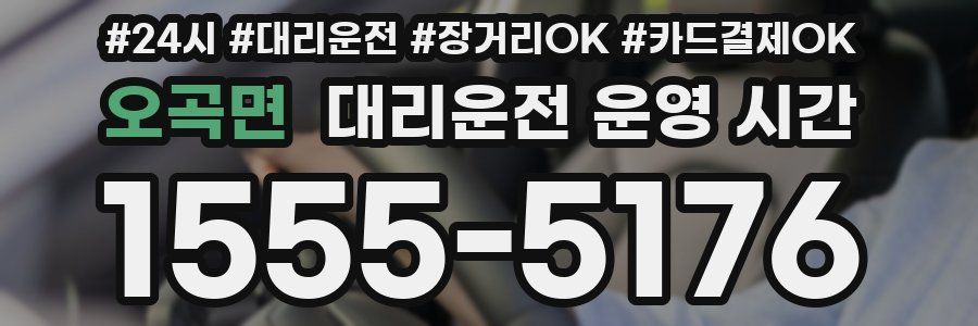 오곡면 대리운전 운영 시간