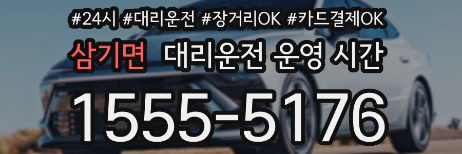 삼기면 대리운전 운영 시간