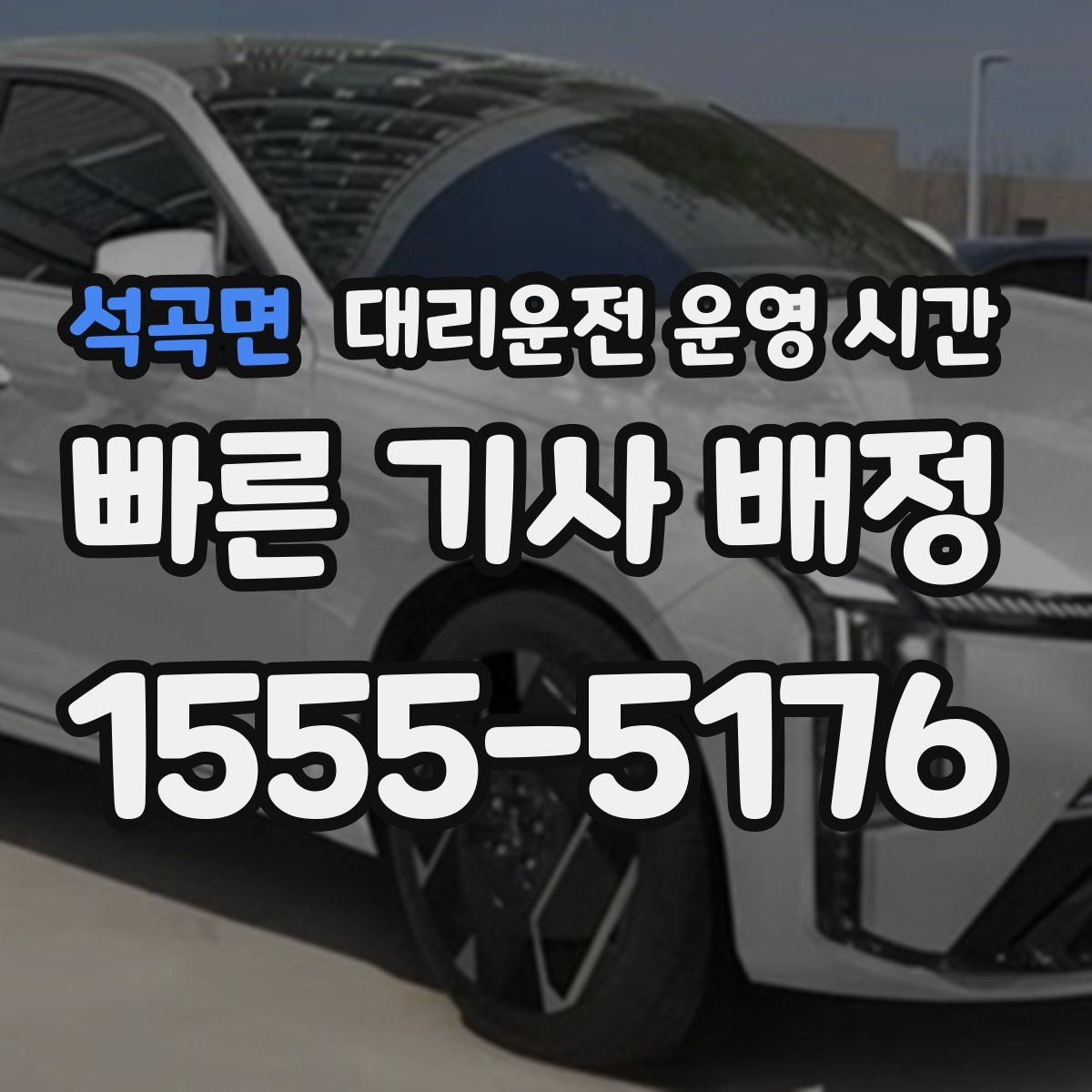 석곡면 대리운전 운영 시간