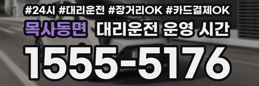 목사동면 대리운전 운영 시간