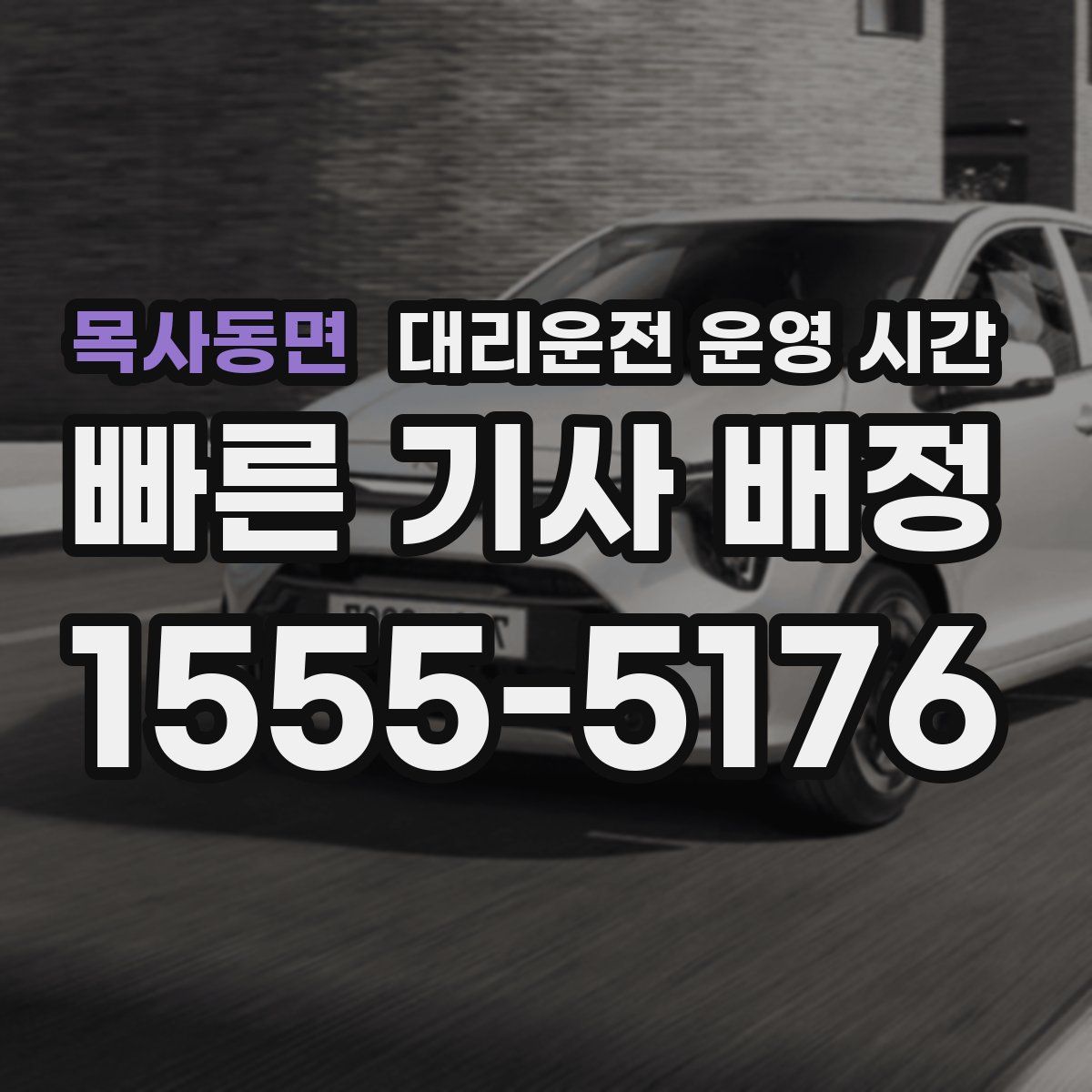 목사동면 대리운전 운영 시간