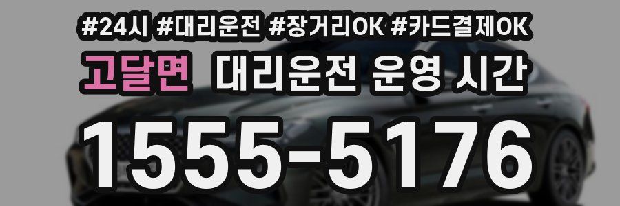 고달면 대리운전 운영 시간