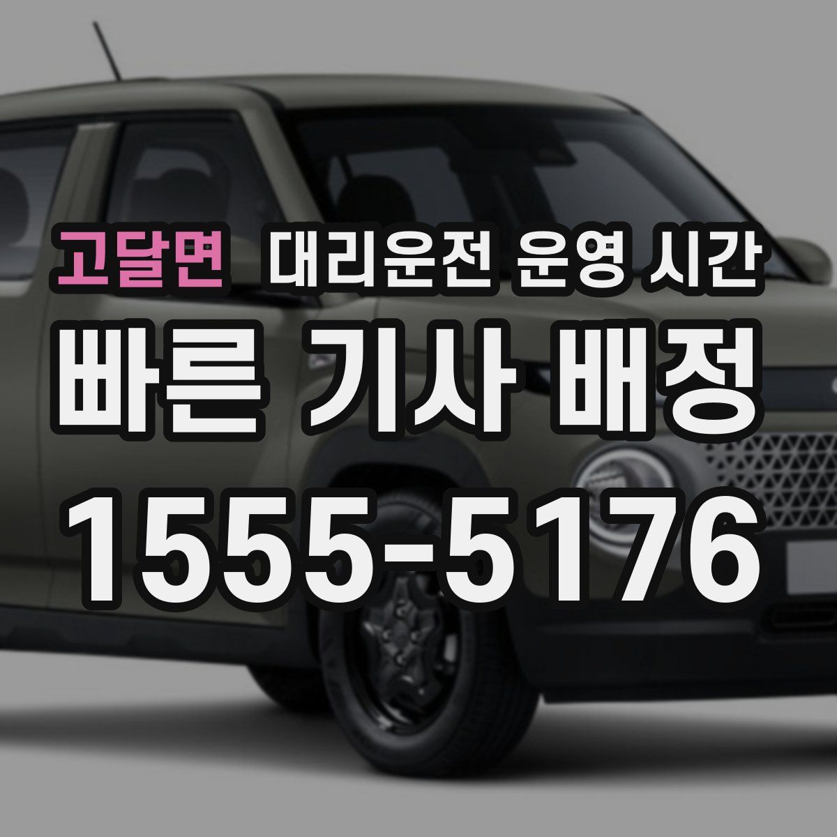 고달면 대리운전 운영 시간