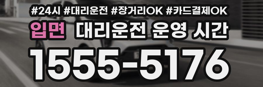 입면 대리운전 운영 시간