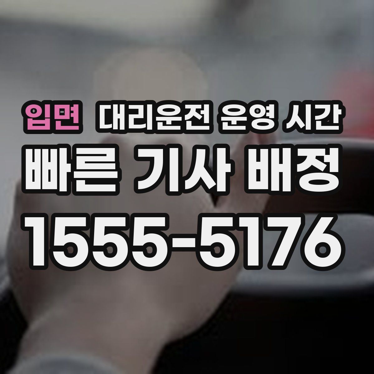입면 대리운전 운영 시간