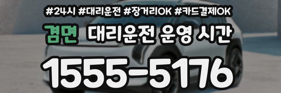 겸면 대리운전 운영 시간