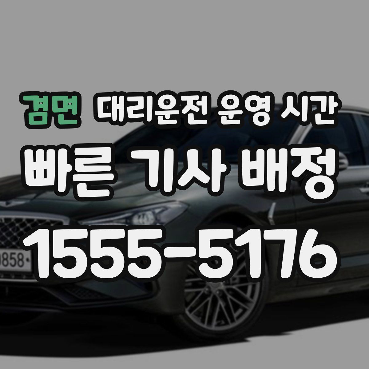 겸면 대리운전 운영 시간