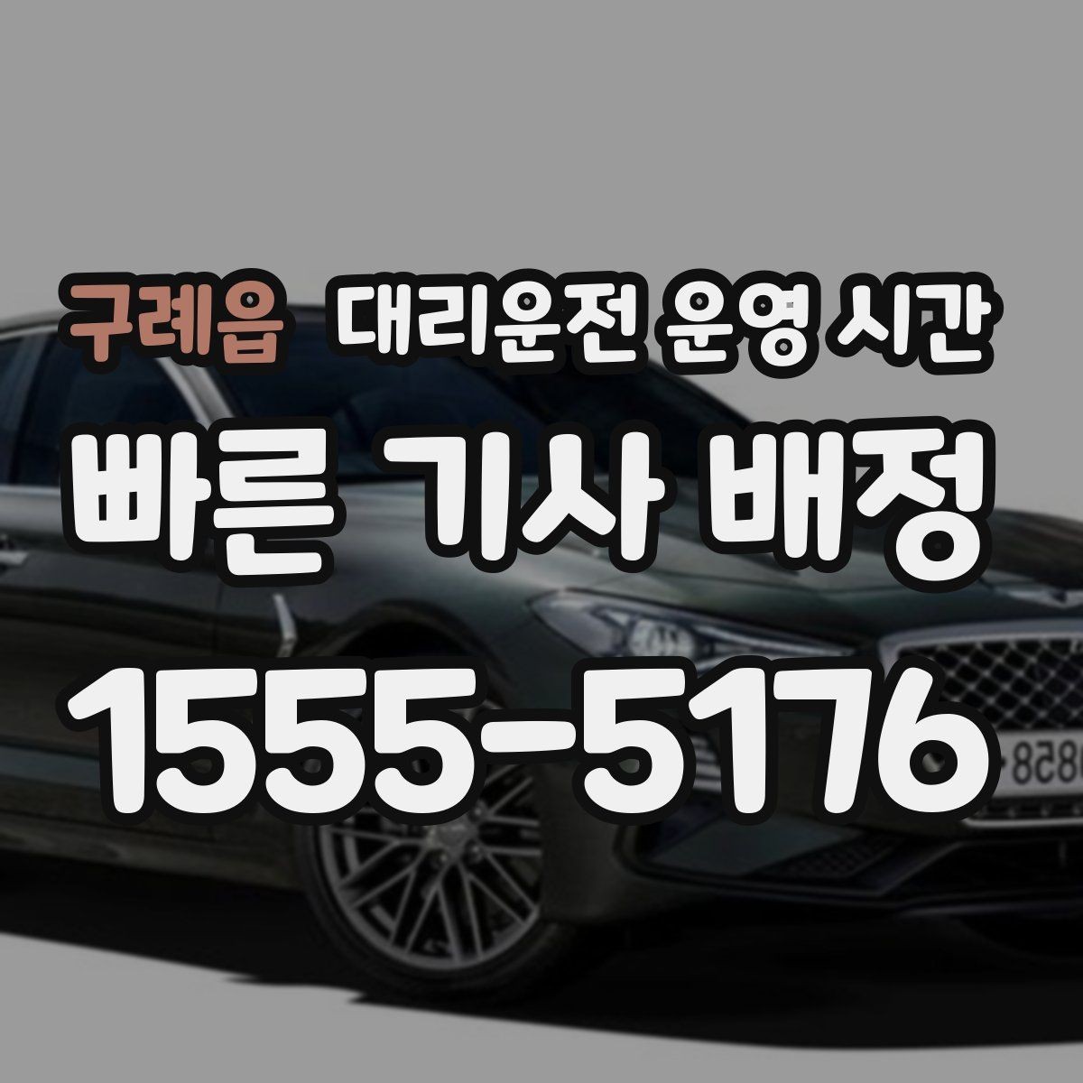 구례읍 대리운전 운영 시간 운영 중단 전 마지막 호출 기준
