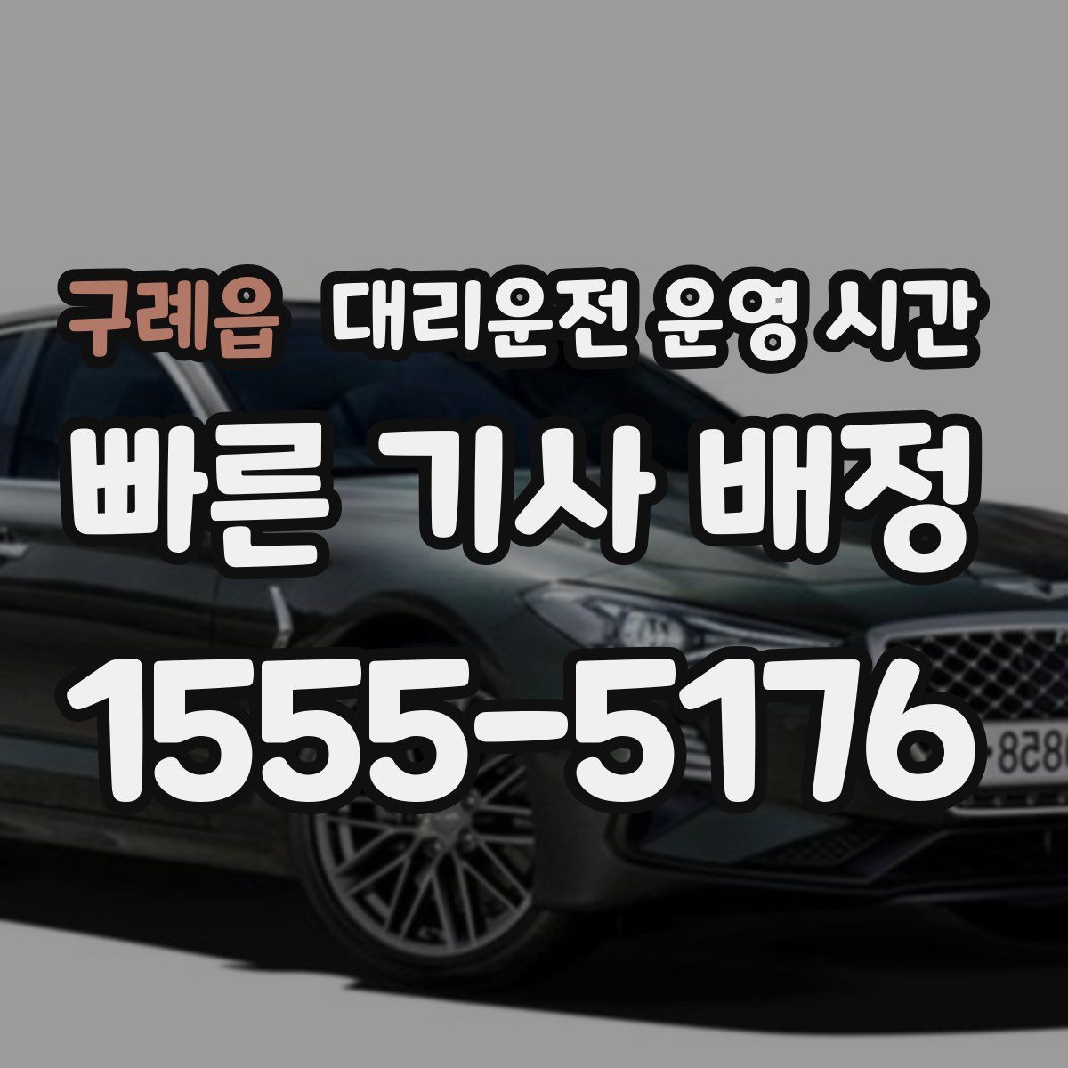 구례읍 대리운전 운영 시간