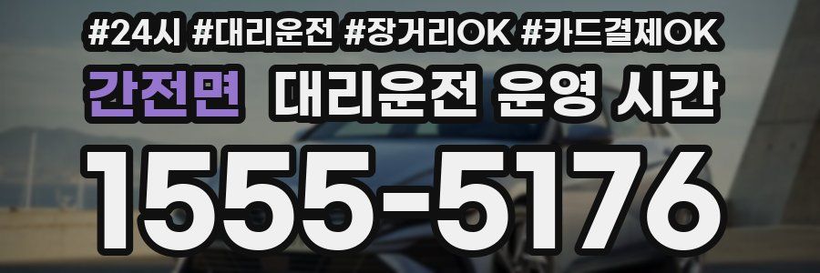 간전면 대리운전 운영 시간