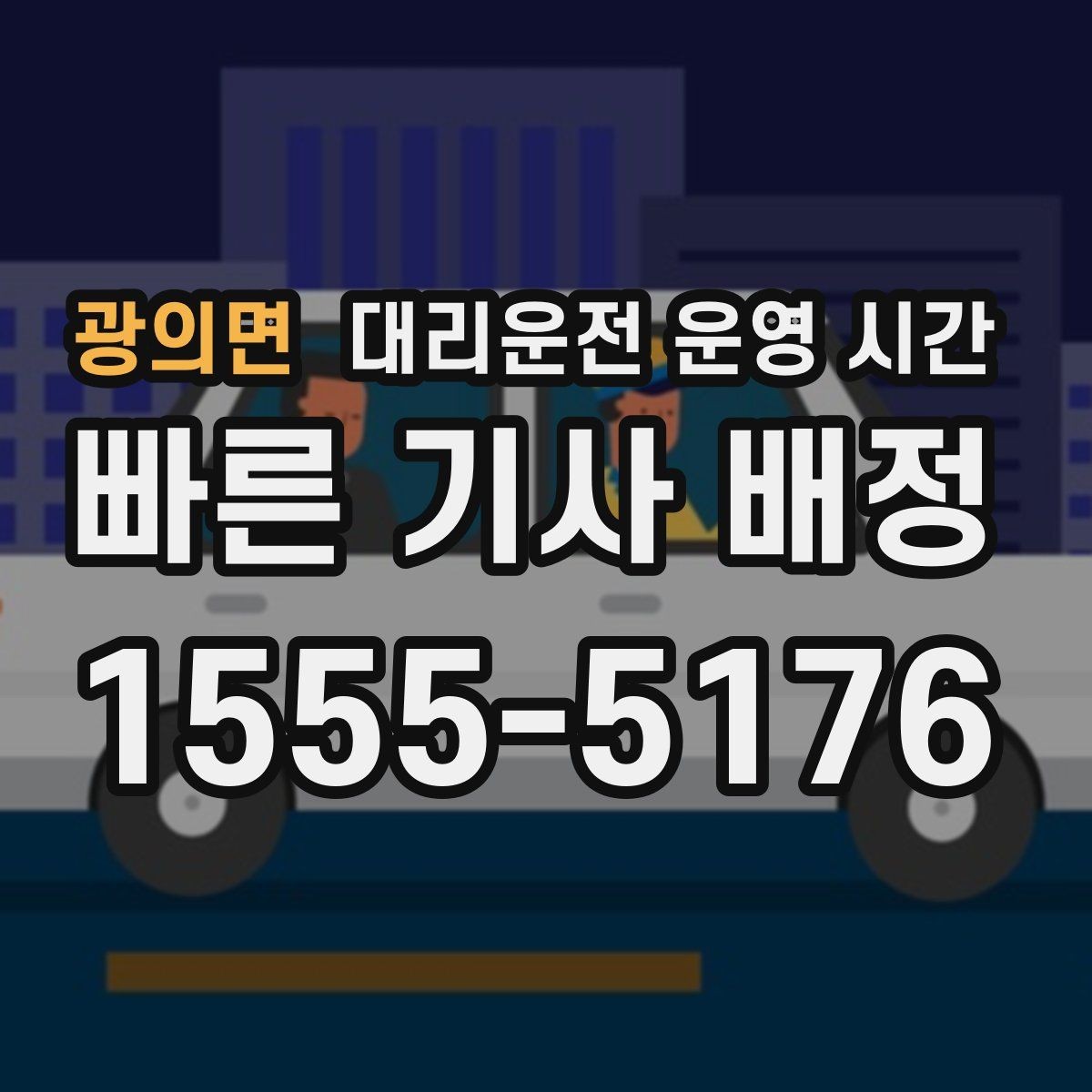 광의면 대리운전 운영 시간 첫차 전 이용 문의가 많은 시간대