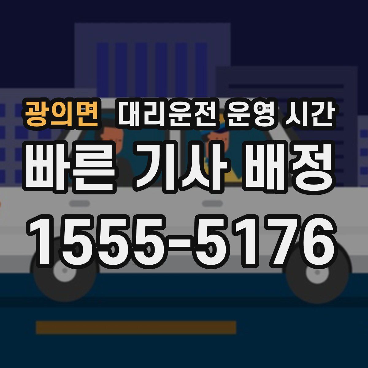 광의면 대리운전 운영 시간